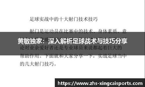 黄敏独家：深入解析足球战术与技巧分享