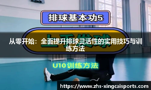 从零开始：全面提升排球灵活性的实用技巧与训练方法