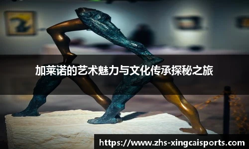 加莱诺的艺术魅力与文化传承探秘之旅