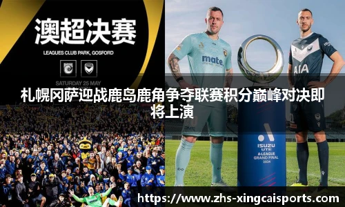 札幌冈萨迎战鹿岛鹿角争夺联赛积分巅峰对决即将上演